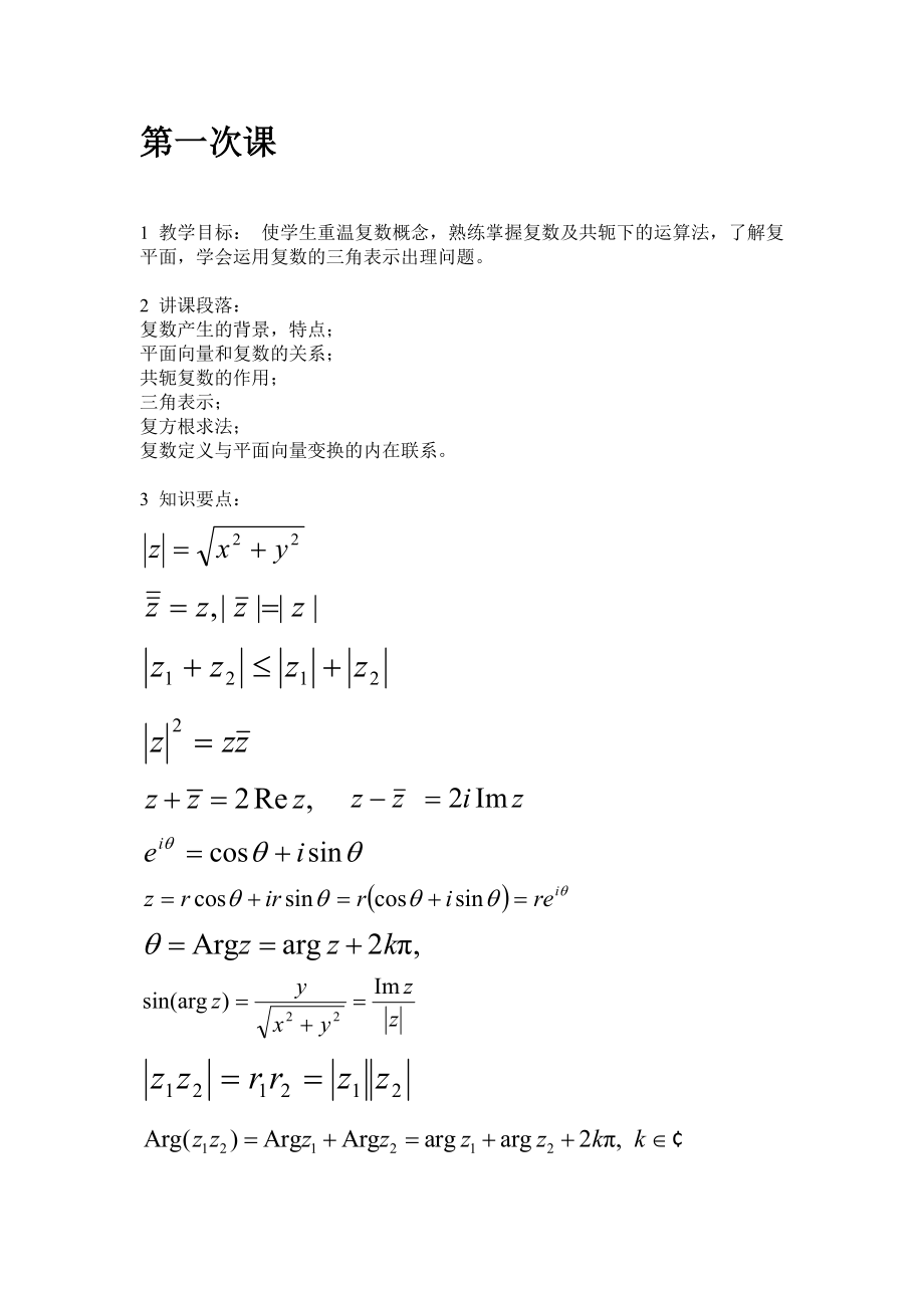 复变与积分变换》教案(41P).doc_第2页