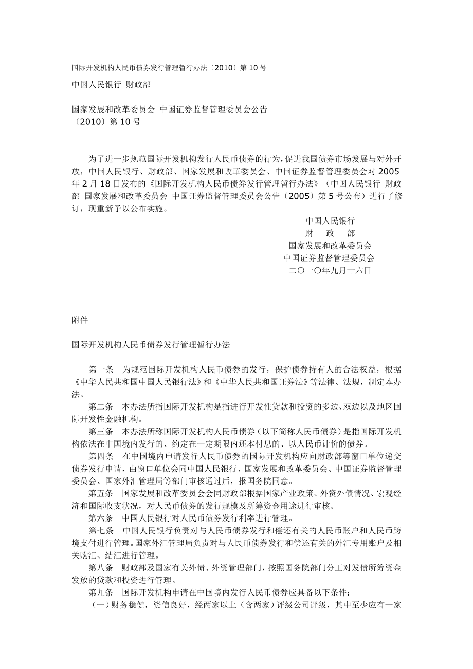 国际开发机构人民币债券发行管理暂行办法1.doc_第1页