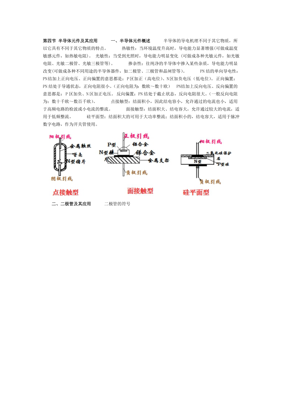 半导体元件及其应用教学教案.doc_第1页