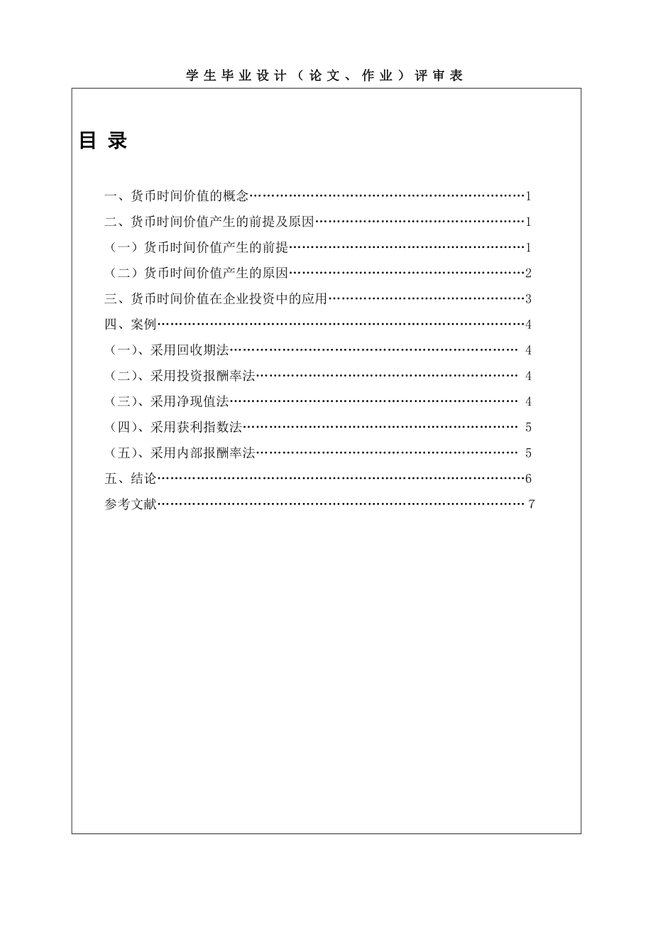 货币时间价值在企业投资决策中的应用.doc_第1页