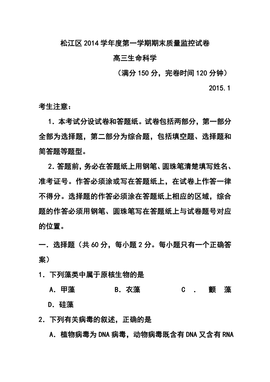 上海市松江区高三上学期期末质量监控（一模）生物试题及答案.doc_第1页