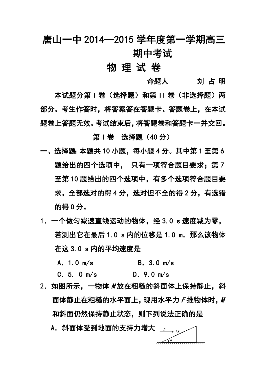 河北省唐山一中高三上学期期中考试物理试题及答案.doc_第1页