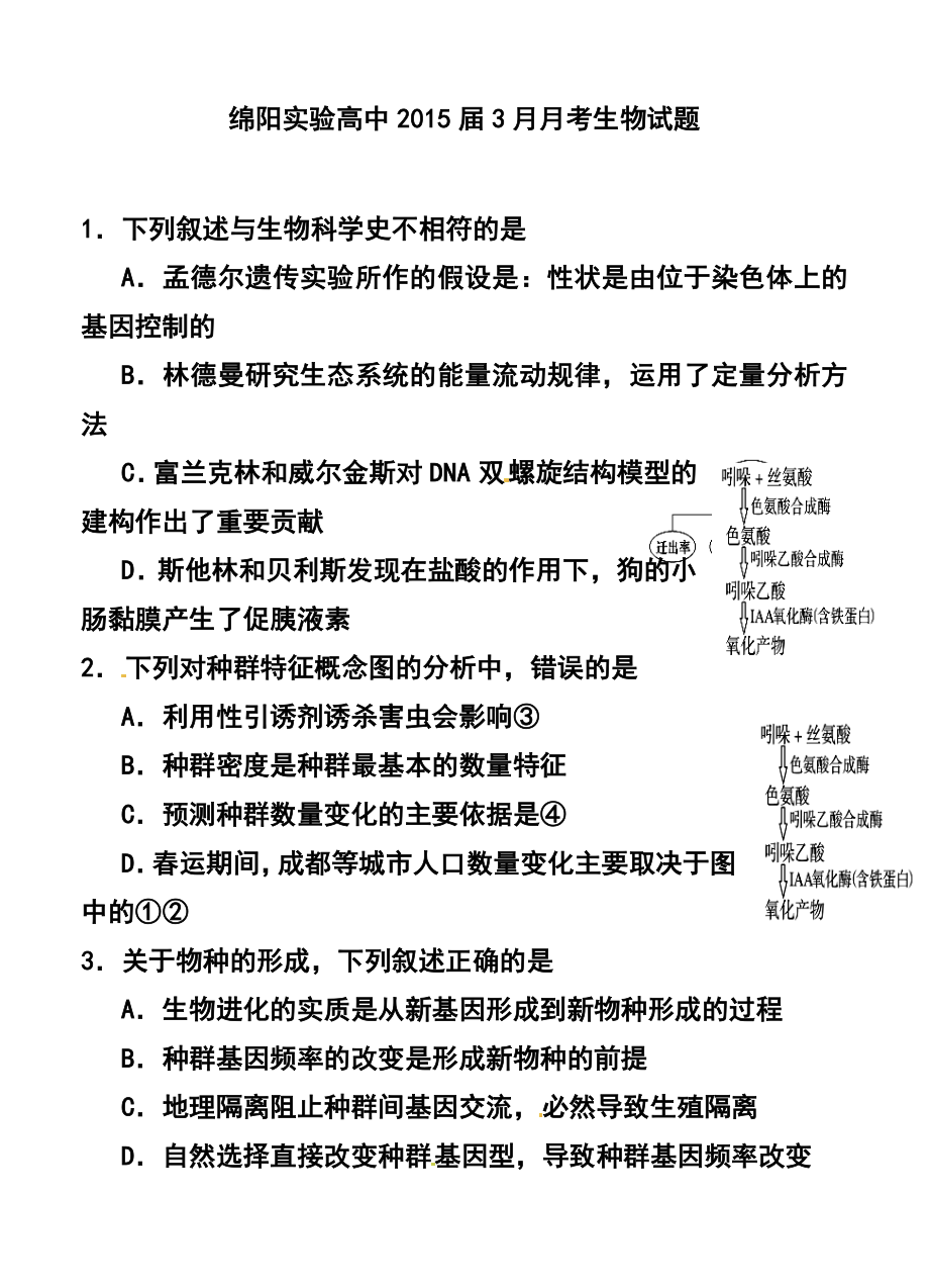 四川省绵阳实验高中高三3月月考生物试题及答案.doc_第1页