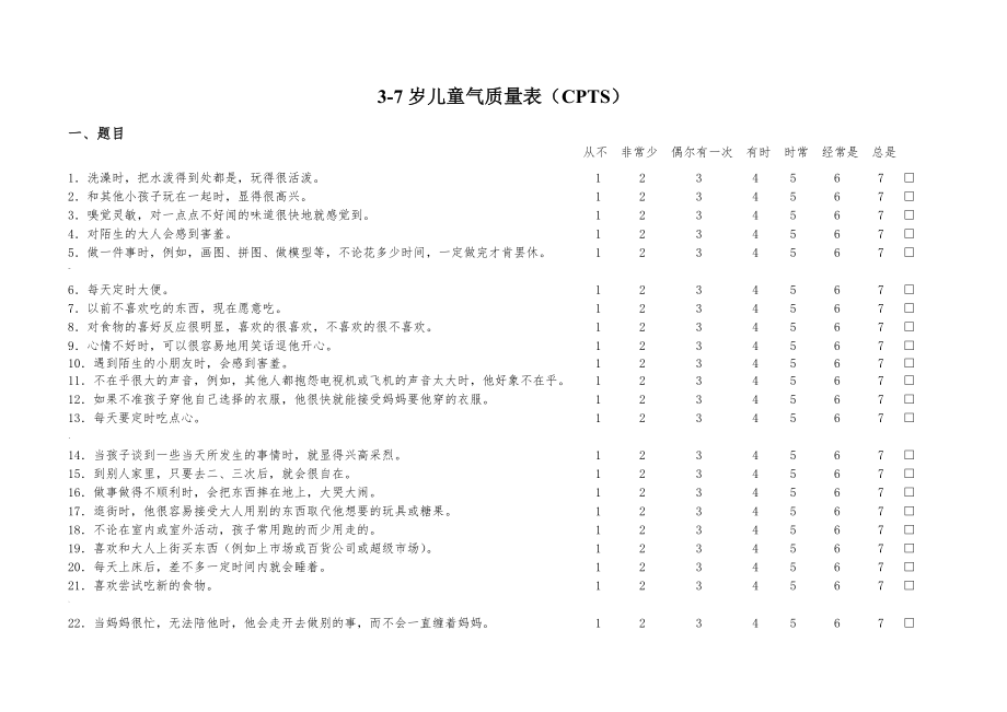 3-7岁儿童气质量表(幼教机构与家长皆适用).doc_第1页