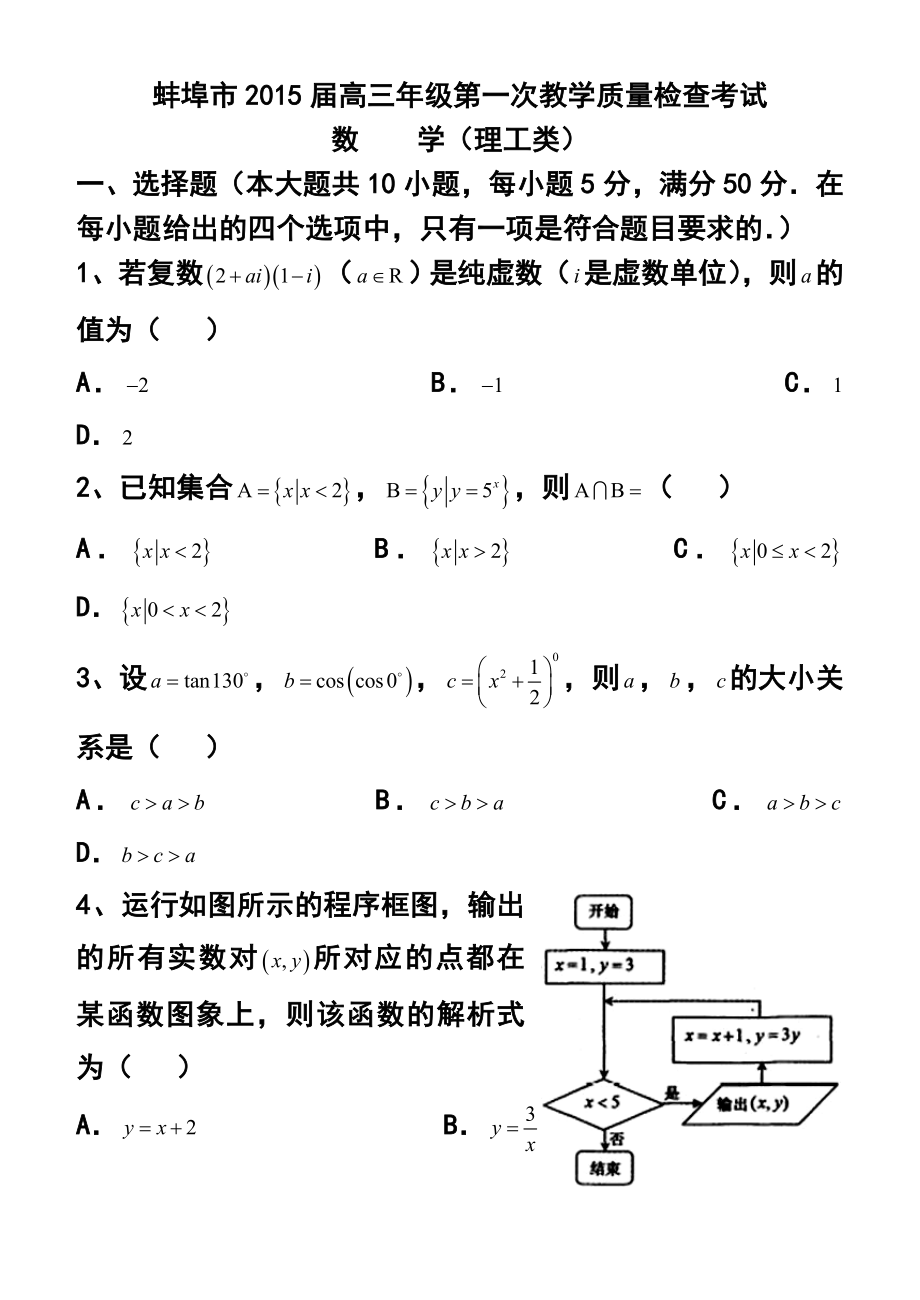 安徽省蚌埠市高三第一次质量检测理科数学试题 及答案.doc_第1页