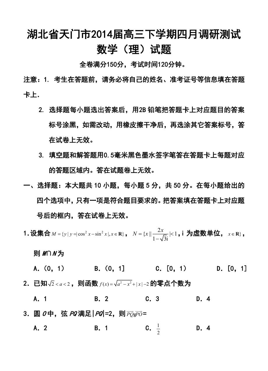 湖北省天门市高三下学期四月调研测试理科数学试题及答案.doc_第1页