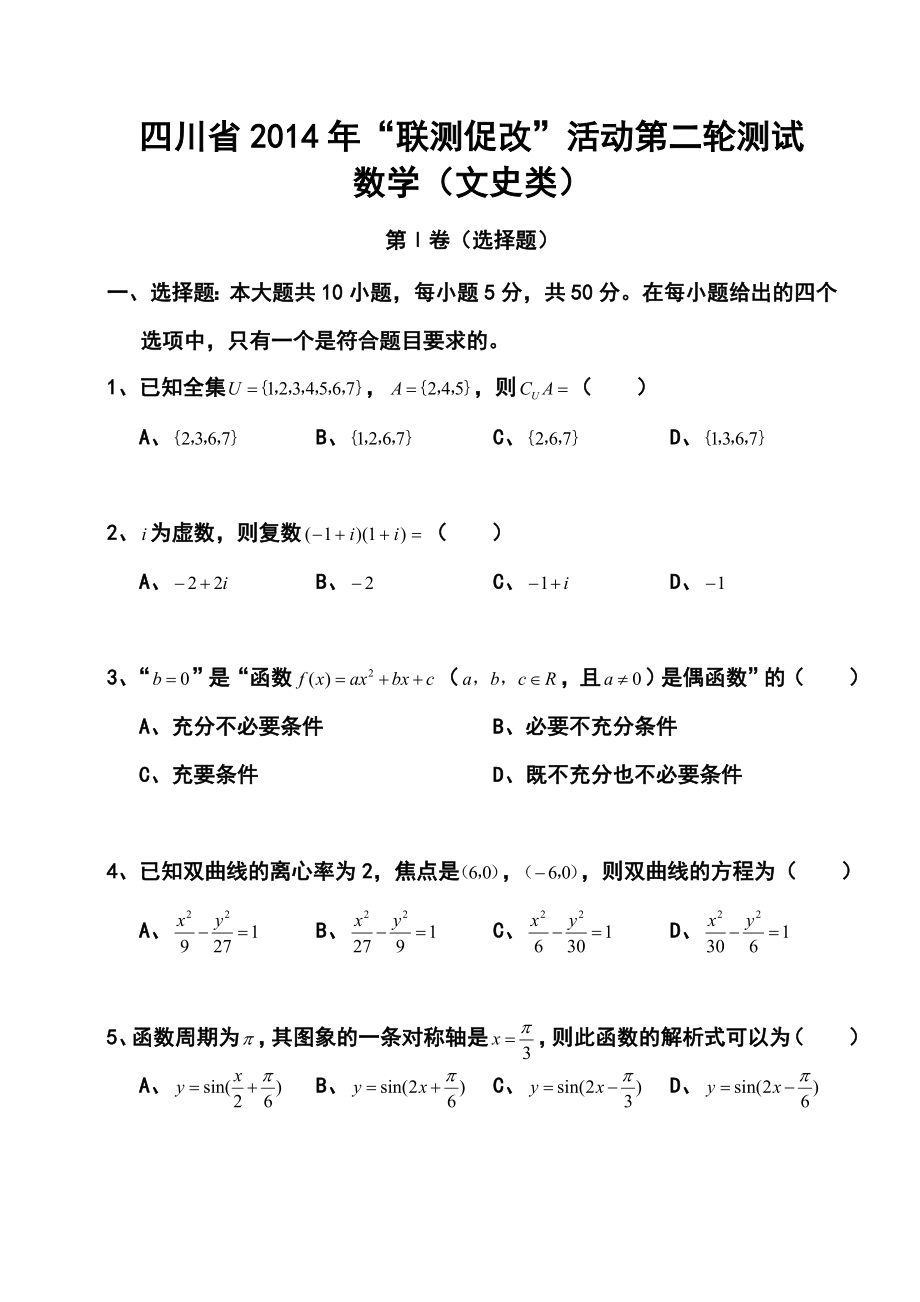 四川省联测促改”活动第二轮测试文科数学试题及答案.doc_第1页