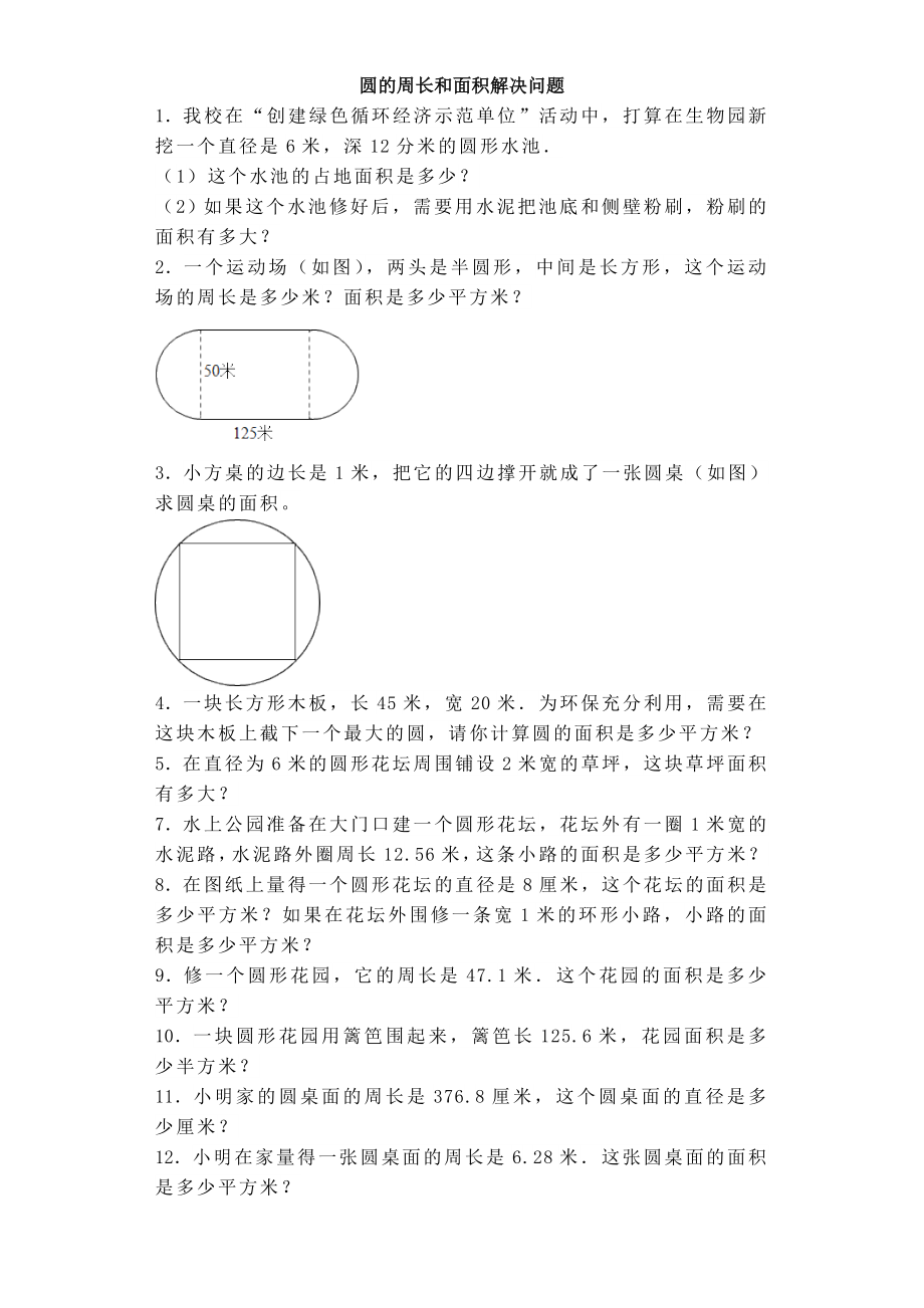 六年级上数学练习题圆的周长和面积解决问题(含答案).doc_第1页