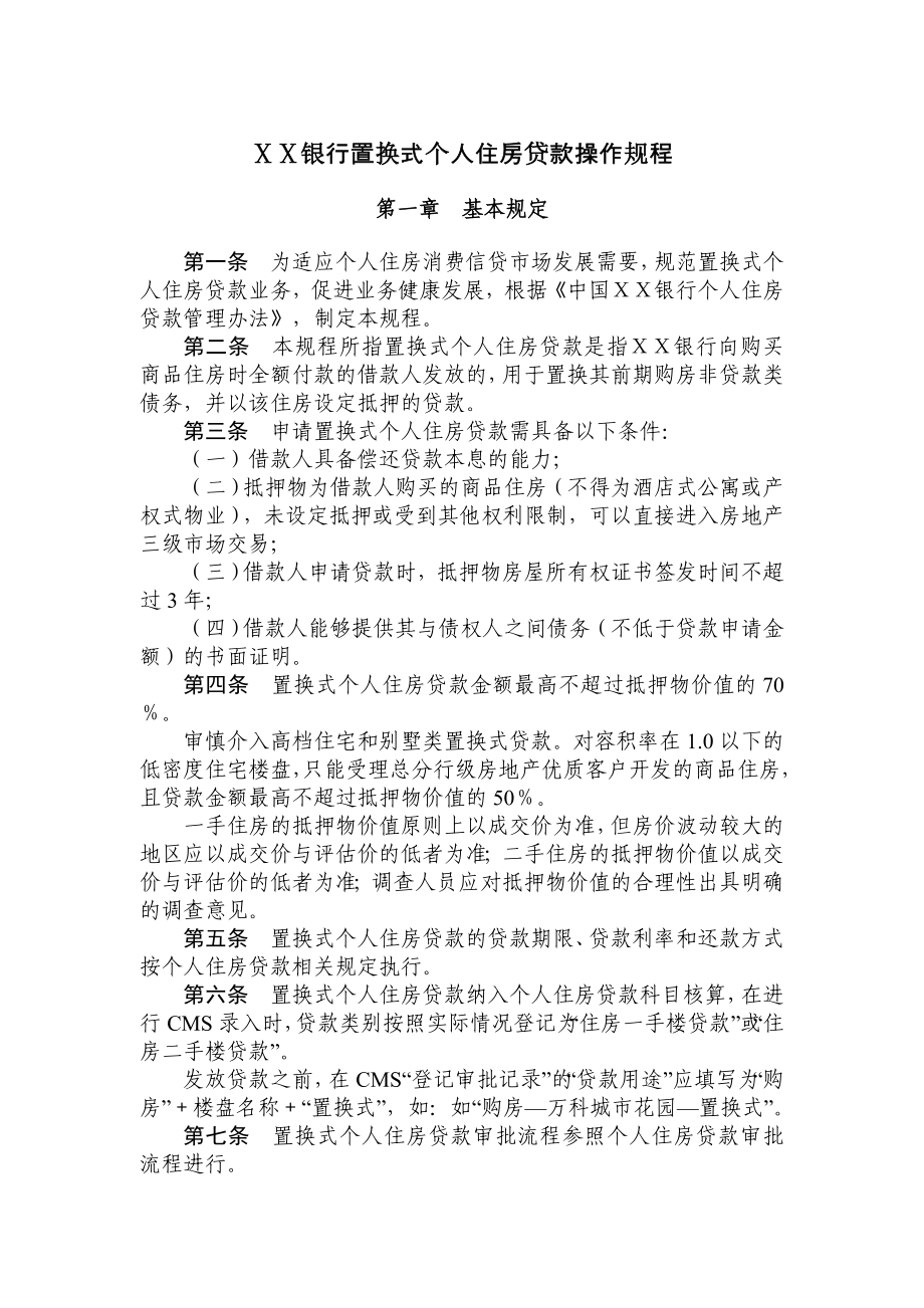 银行置换式个人住房贷款操作规程.doc_第1页