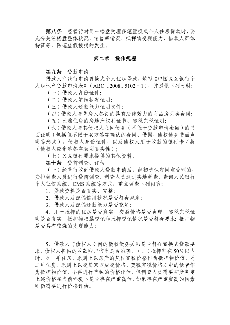 银行置换式个人住房贷款操作规程.doc_第2页