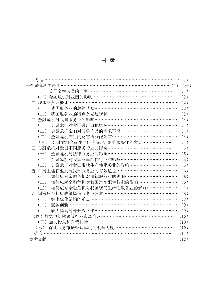 毕业论文：金融危机对我国服务业的影响研究.doc_第1页