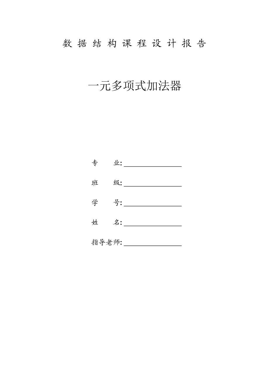 数据结构一元多项式加法器课程设计.doc_第1页