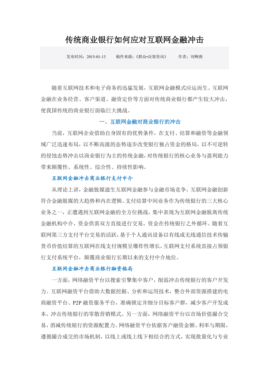 传统商业银行如何应对互联网金融冲击.doc_第1页