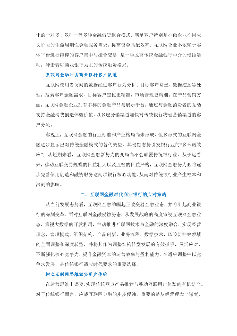 传统商业银行如何应对互联网金融冲击.doc_第2页