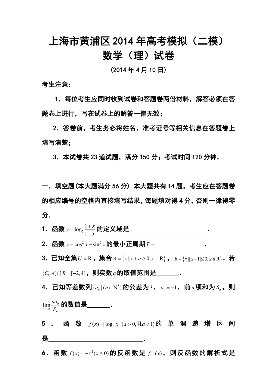 上海市黄浦区高三下学期4月二模考试理科数学试题及答案.doc_第1页