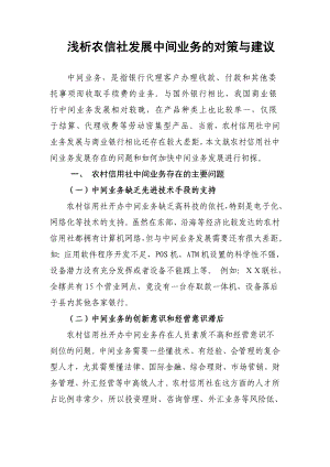 浅析农信社发展中间业务的对策与建议.doc