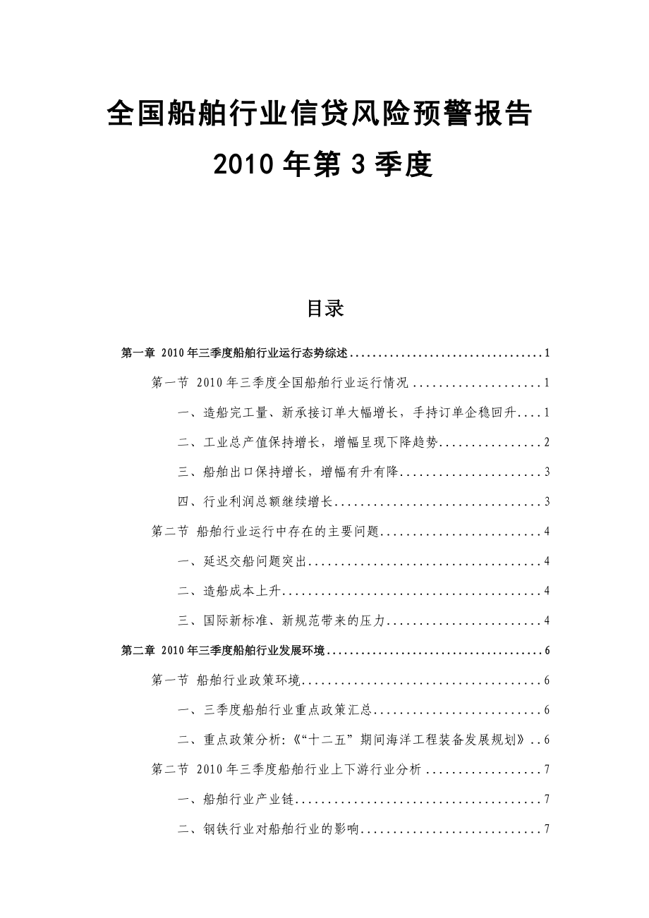 全国船舶行业信贷风险预警报告第3季度.doc_第1页