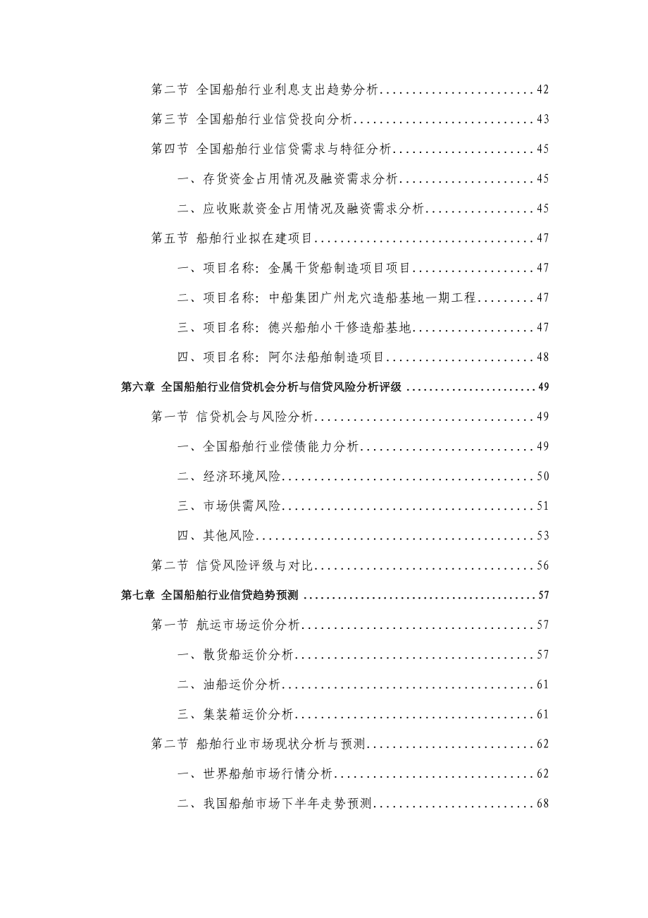 全国船舶行业信贷风险预警报告第3季度.doc_第3页