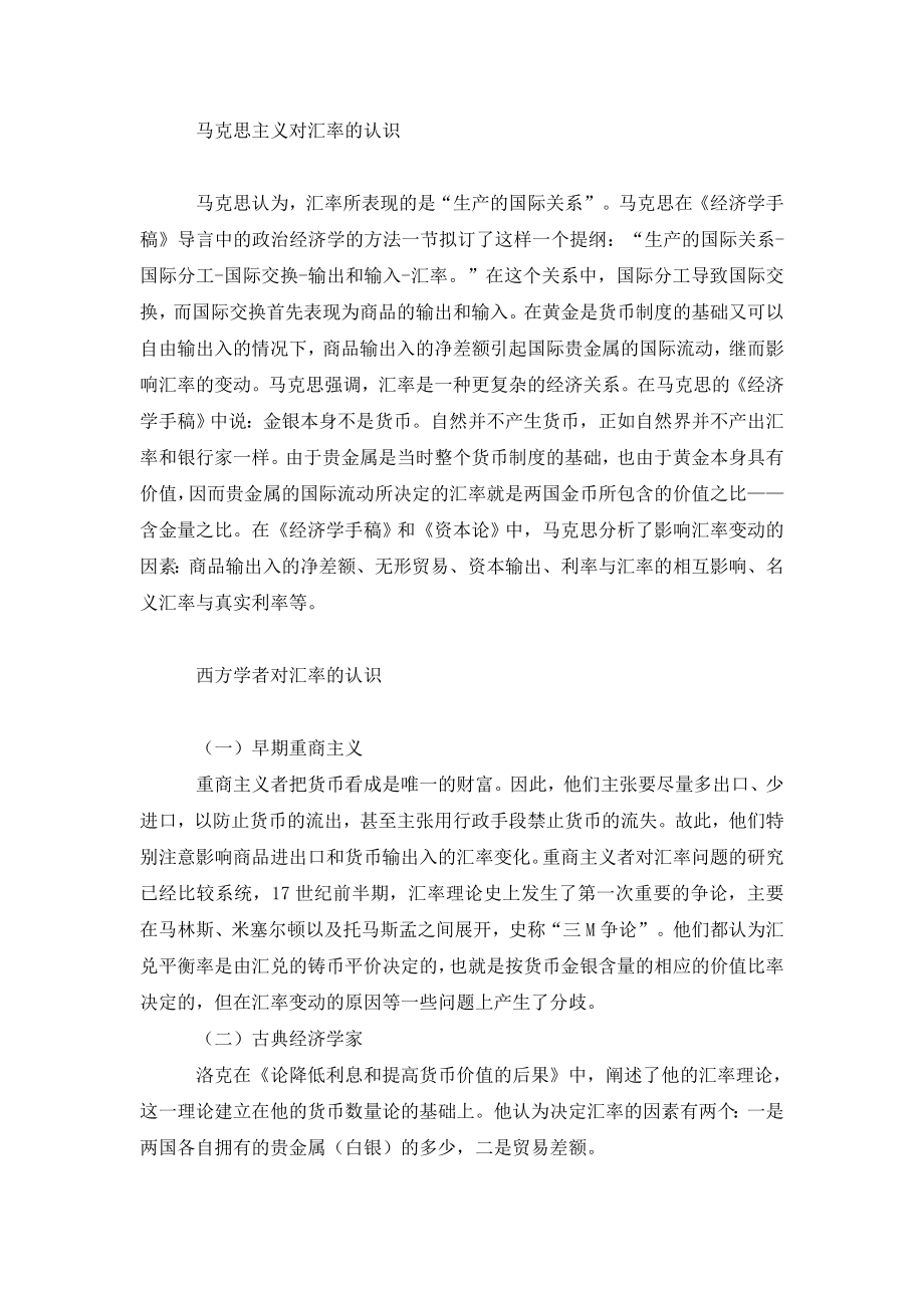 基于历史视角的汇率本质认识.doc_第2页