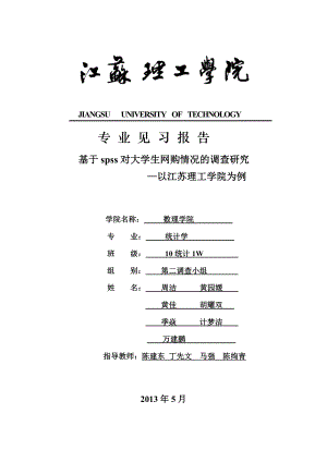 基于spss对大学生网购情况的调查研究.doc