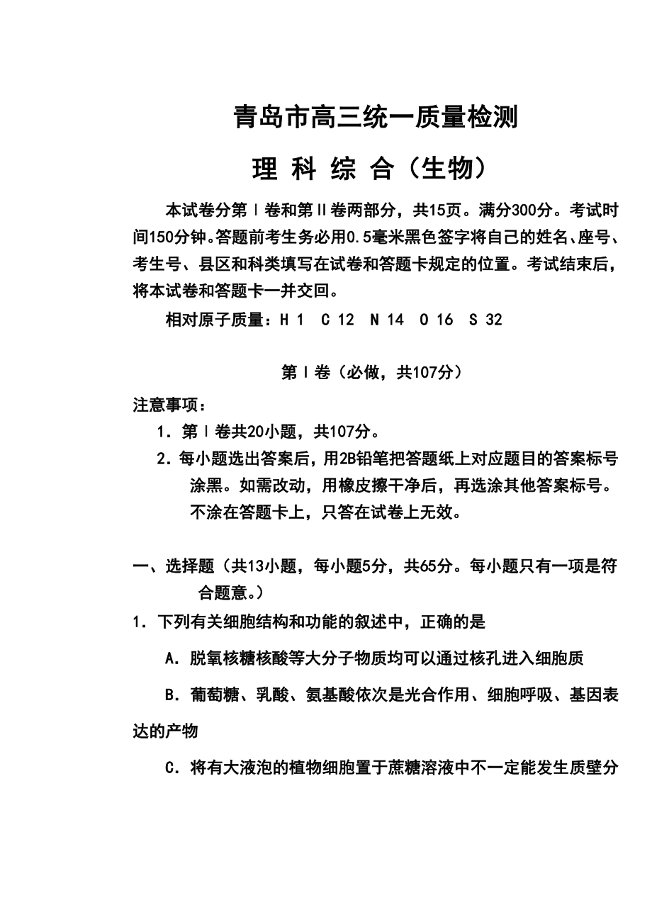 山东省青岛市高三3月统一质量检测生物试题及答案.doc_第1页