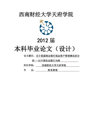 关于我国商业银行现金资产管理情况的分析以中国农业银行为例毕业论文(设计).doc