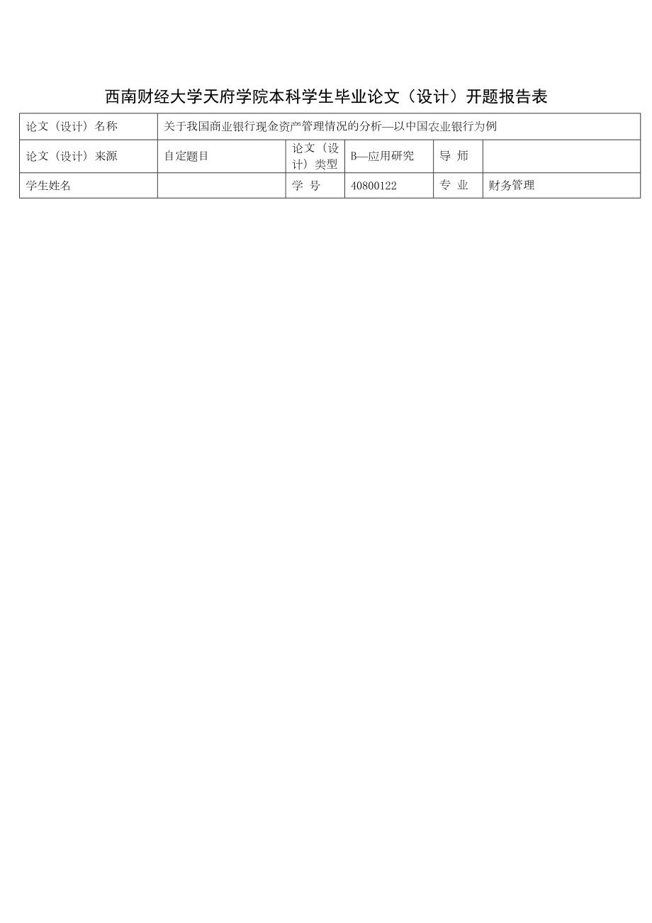 关于我国商业银行现金资产管理情况的分析以中国农业银行为例毕业论文(设计).doc_第3页