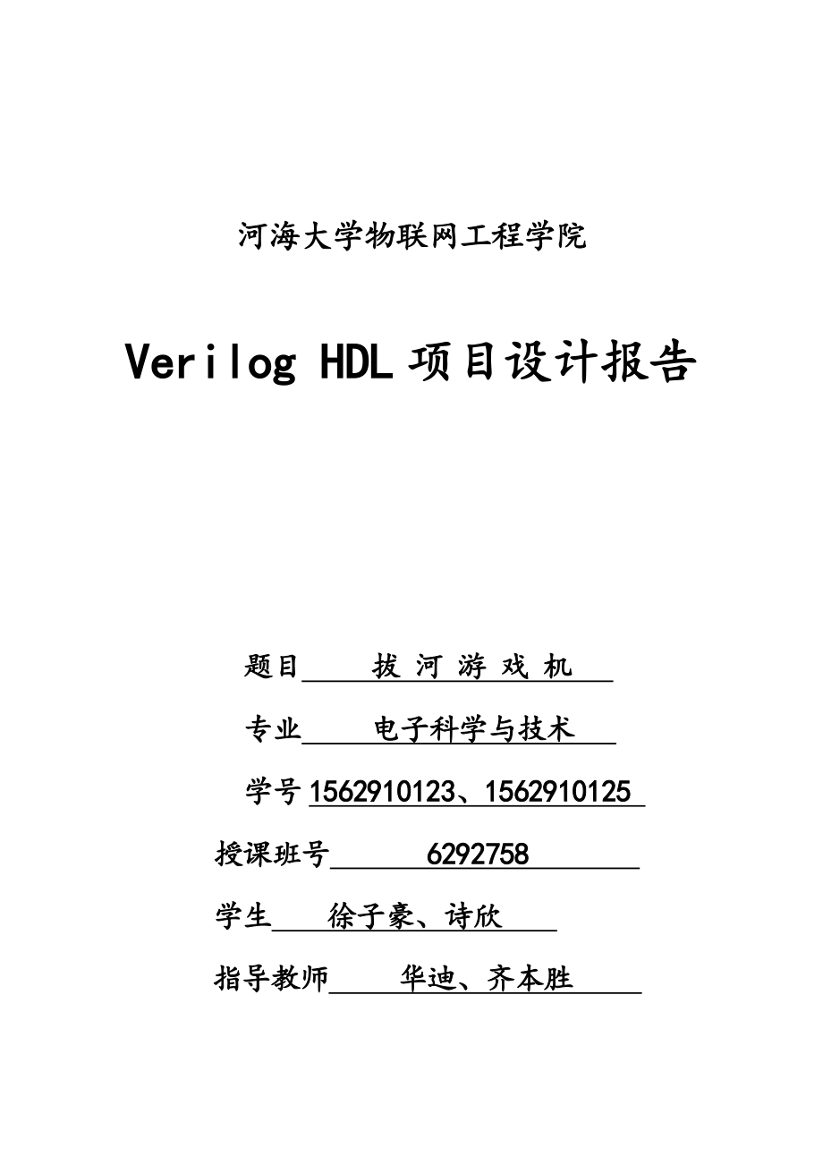 Verilog项目设计报拔河游戏机.doc_第1页