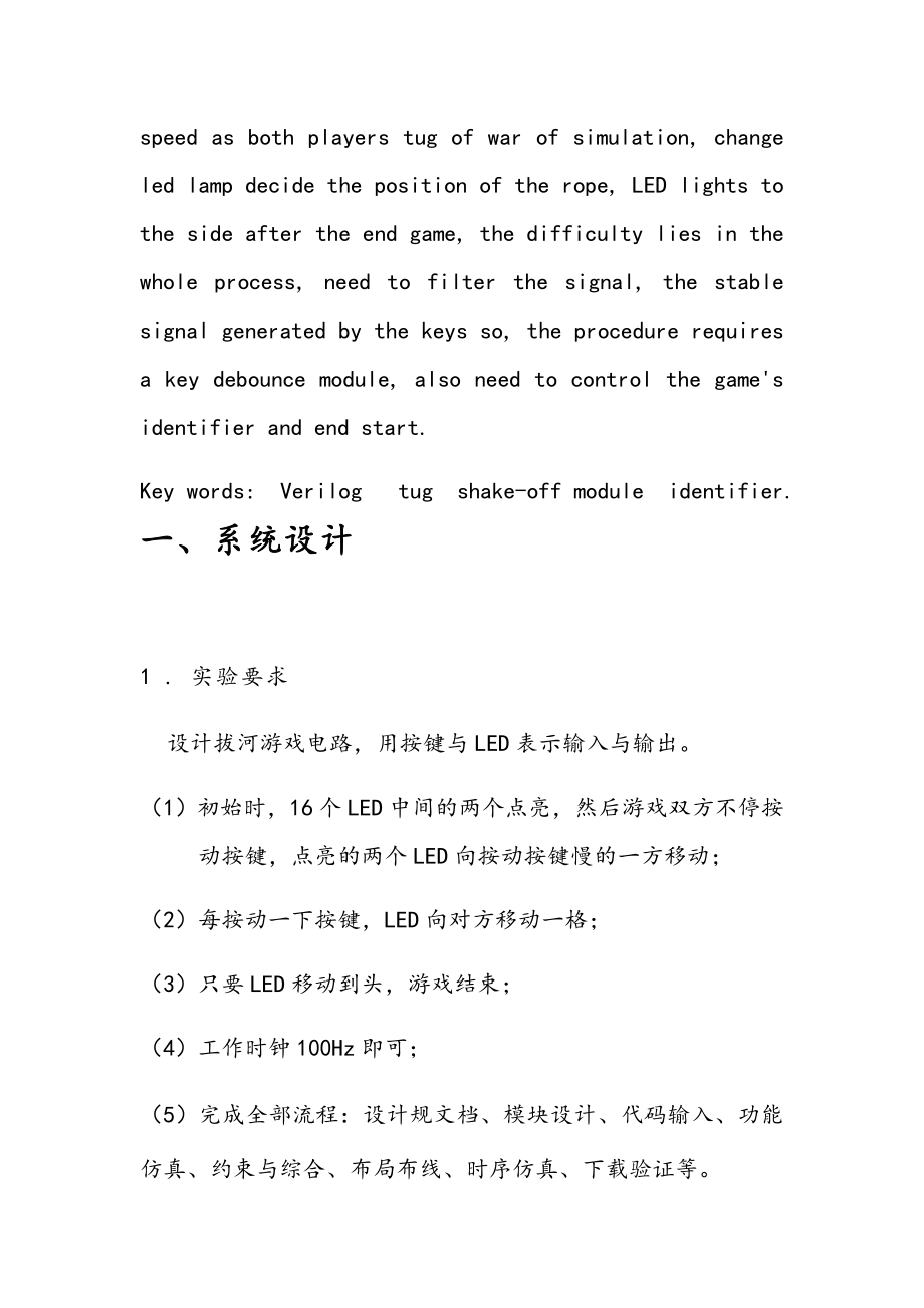 Verilog项目设计报拔河游戏机.doc_第3页