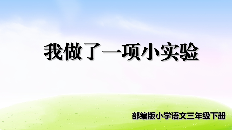 三年级下册语文课件第四单元习作：我做了一项小实验人教部编版.ppt_第1页