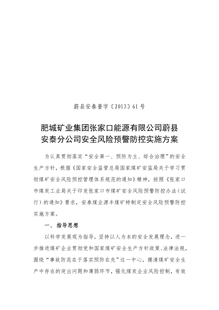 能源有限公司安全风险预警防控实施方案.doc_第1页