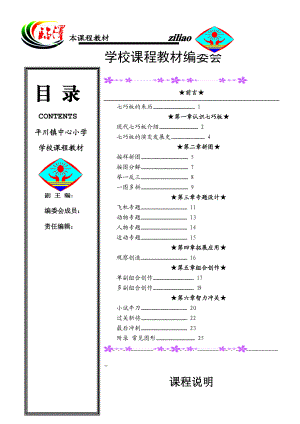 《智力七巧板》校本教材.doc