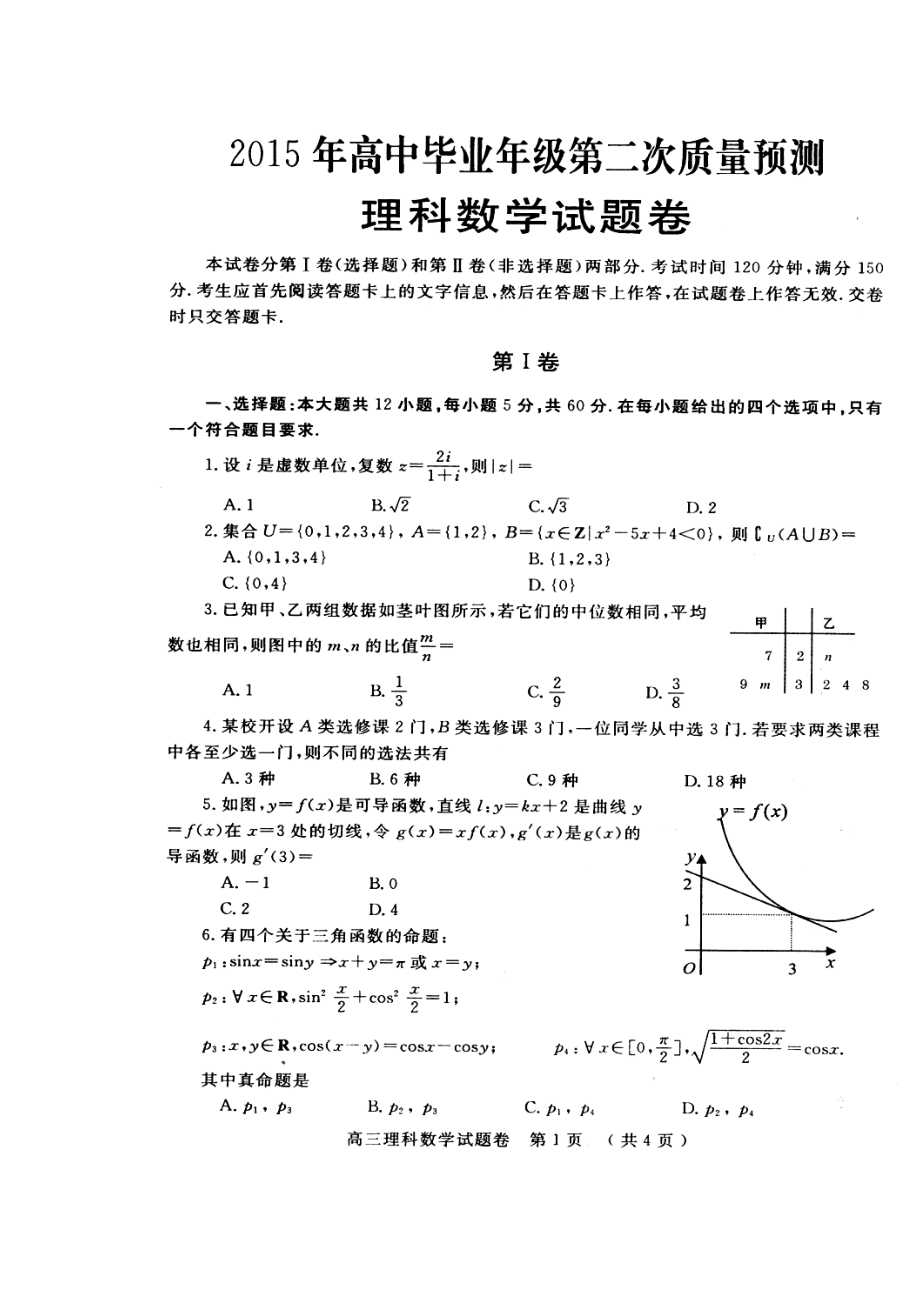 河南省郑州市高三第二次质量预测 理科数学试题及答案.doc_第1页