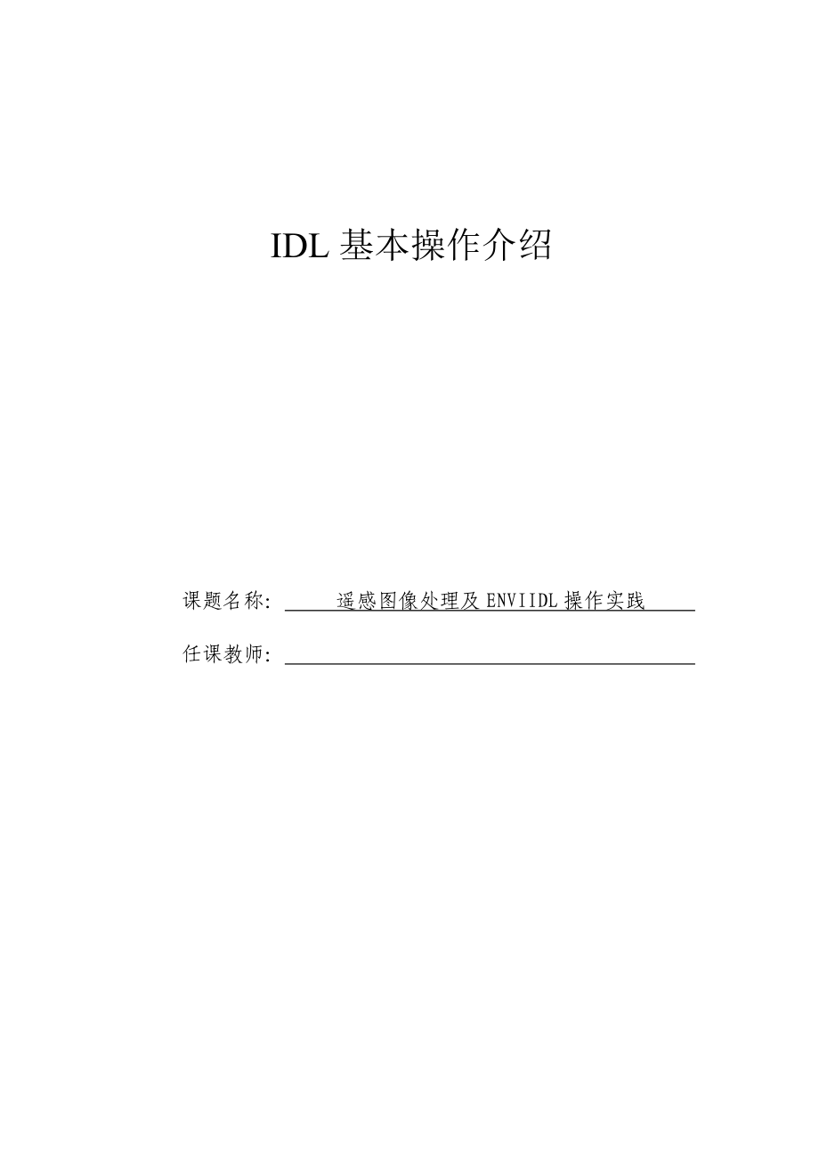 遥感图像处理及ENVI IDL操作实践(26P).doc_第1页