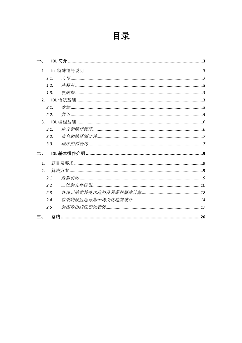 遥感图像处理及ENVI IDL操作实践(26P).doc_第2页