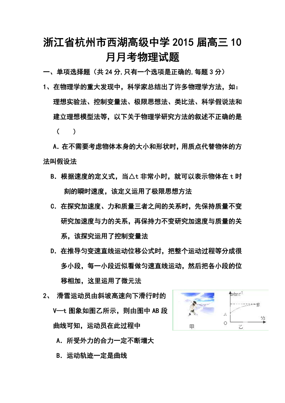 浙江省杭州市西湖高级中学高三10月月物理试题及答案.doc_第1页