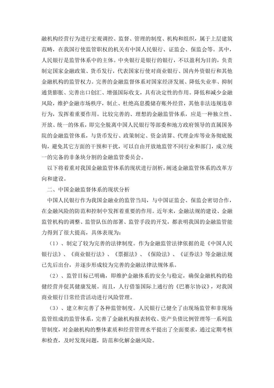 论WTO与中国金融监管体系建设和改革.doc_第2页