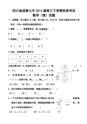 四川省成都七中高三下学期热身考试理科数学试题及答案.doc