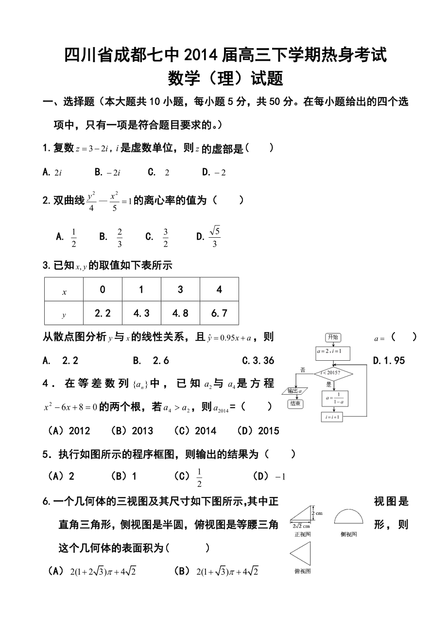 四川省成都七中高三下学期热身考试理科数学试题及答案.doc_第1页