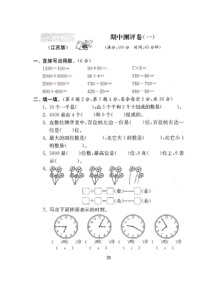 ~新苏教版二级数学下册期中试卷4套.doc