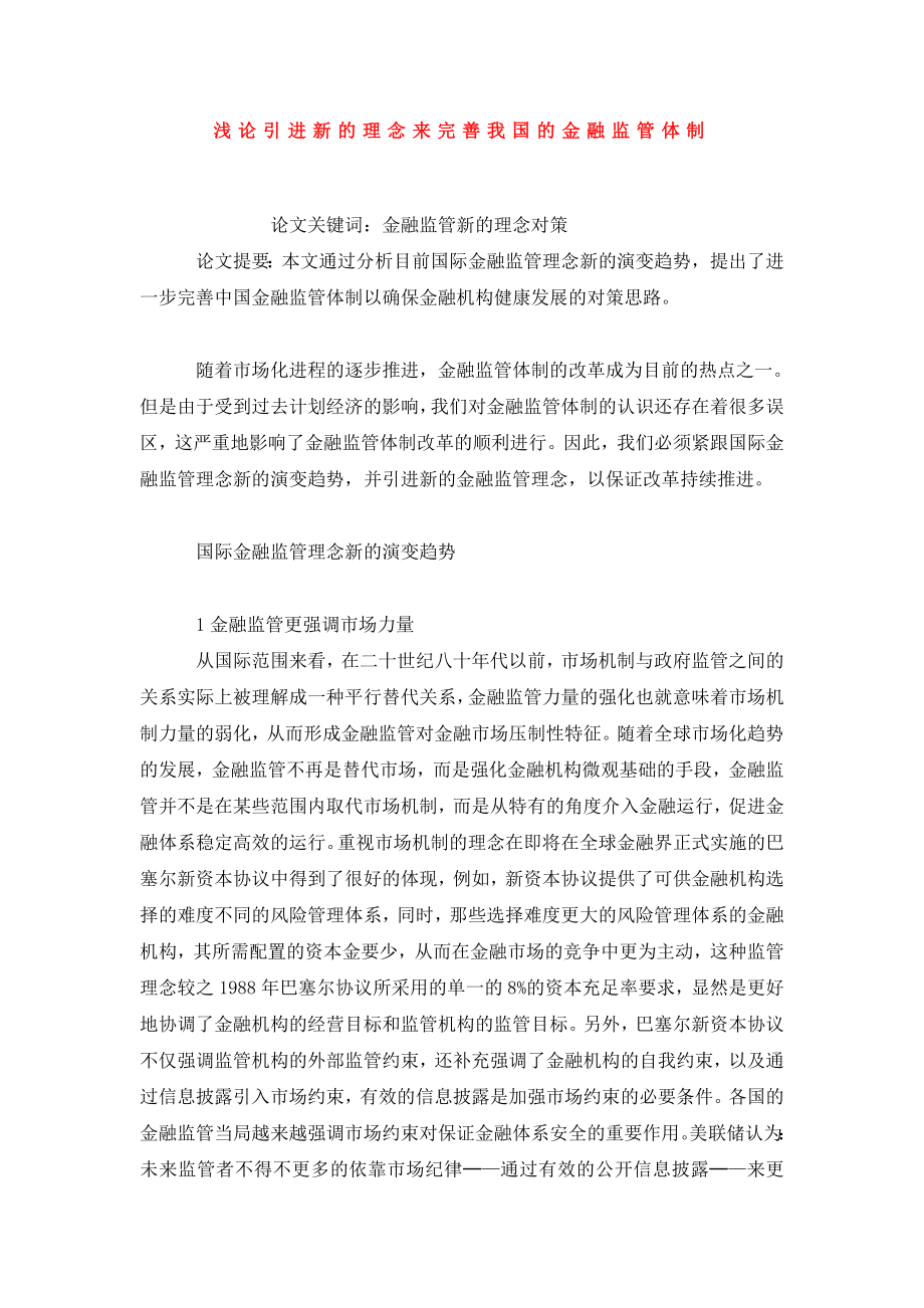 浅论引进新的理念来完善我国的金融监管体制.doc_第1页