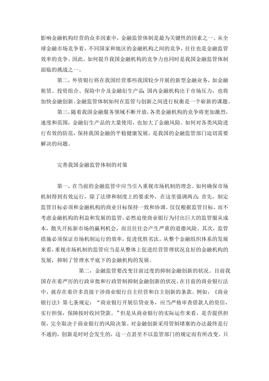 浅论引进新的理念来完善我国的金融监管体制.doc_第3页