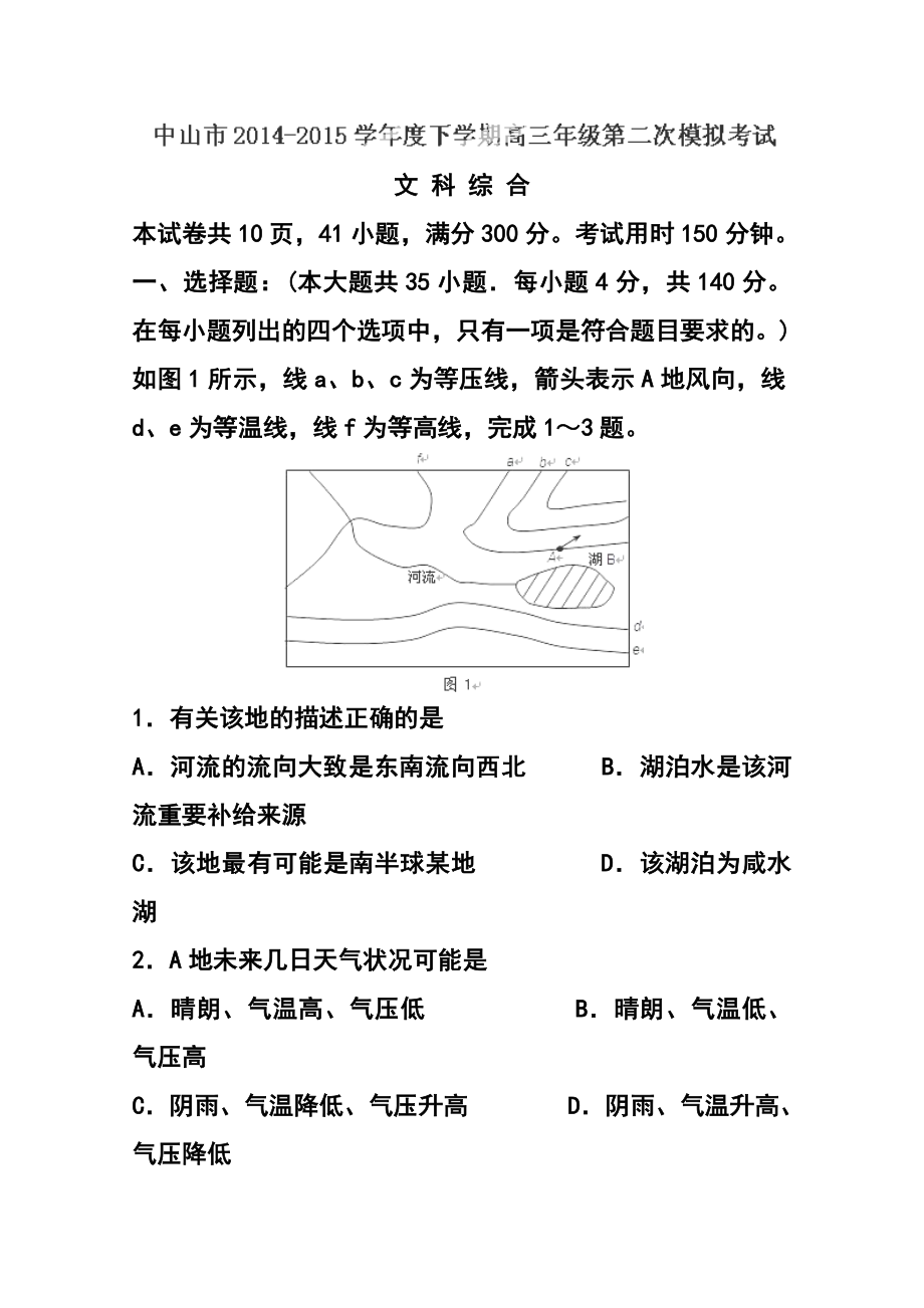 广东省中山市高三下学期第二次模拟考试文科综合试题及答案.doc_第1页