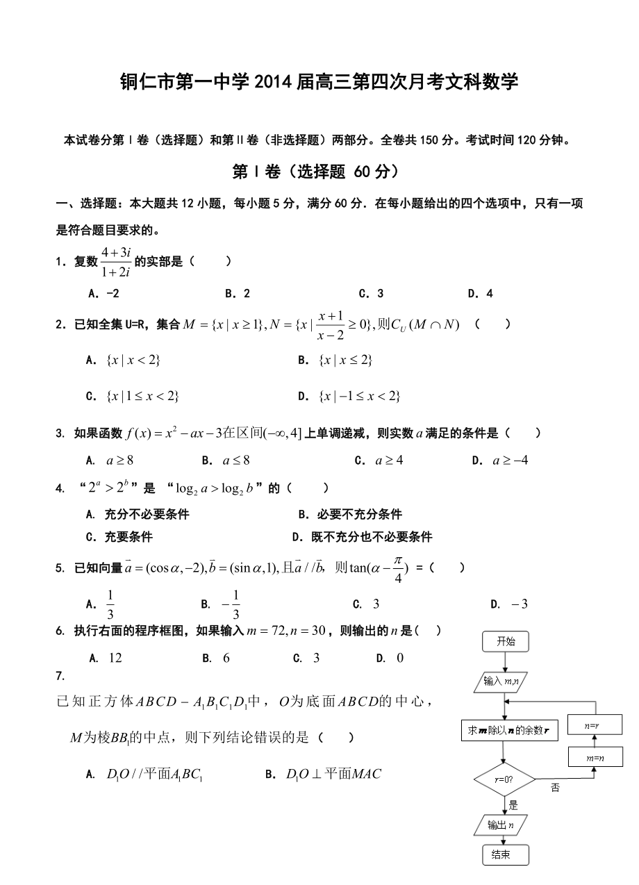 铜仁市第一中学高三第四次月考文科数学试题及答案.doc_第1页