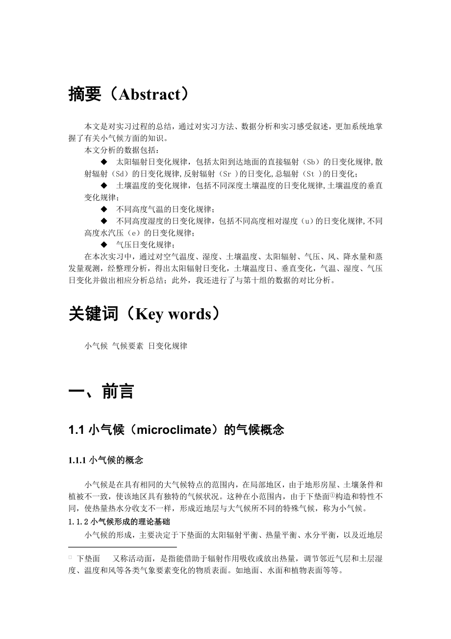 气象学实习报告小气候综合实习北京林业大学.doc_第2页