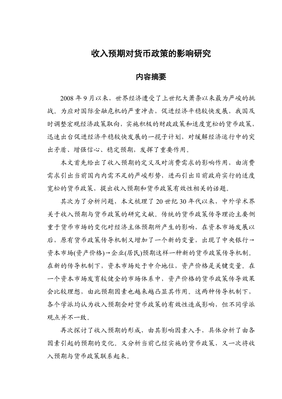 收入预期对货币政策的影响研究会计毕业论文.doc_第1页