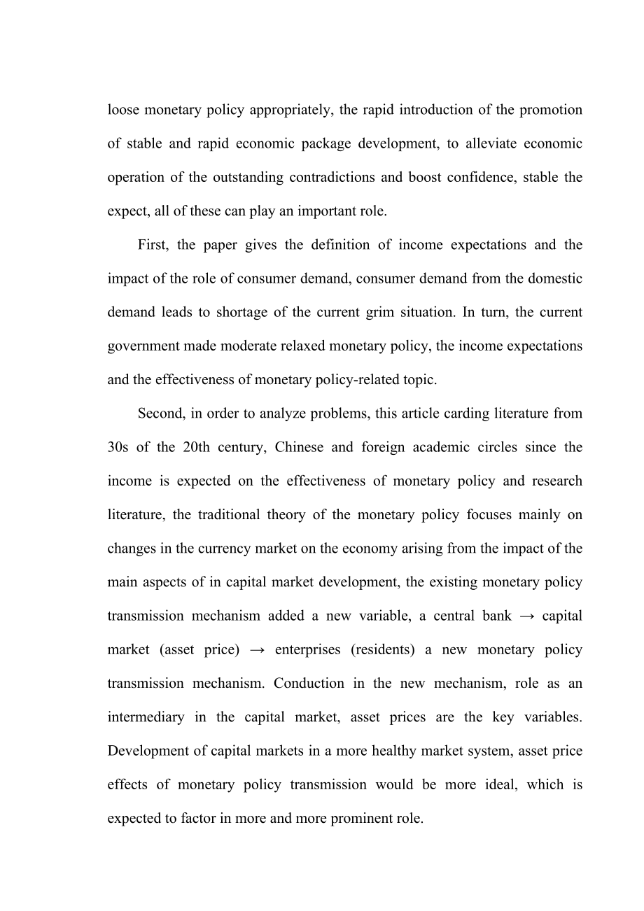 收入预期对货币政策的影响研究会计毕业论文.doc_第3页