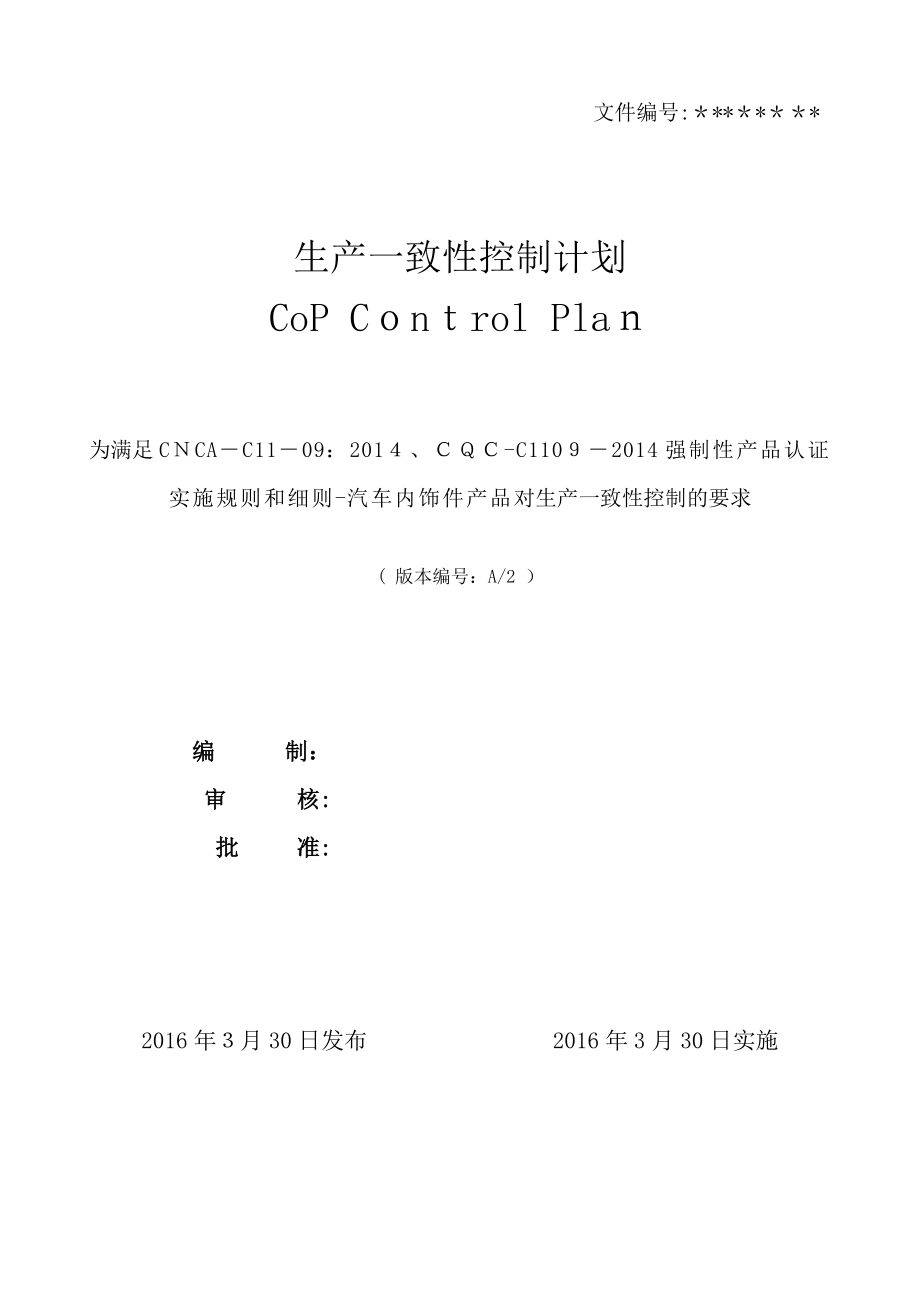 3C生产一致性控制计划.doc_第1页