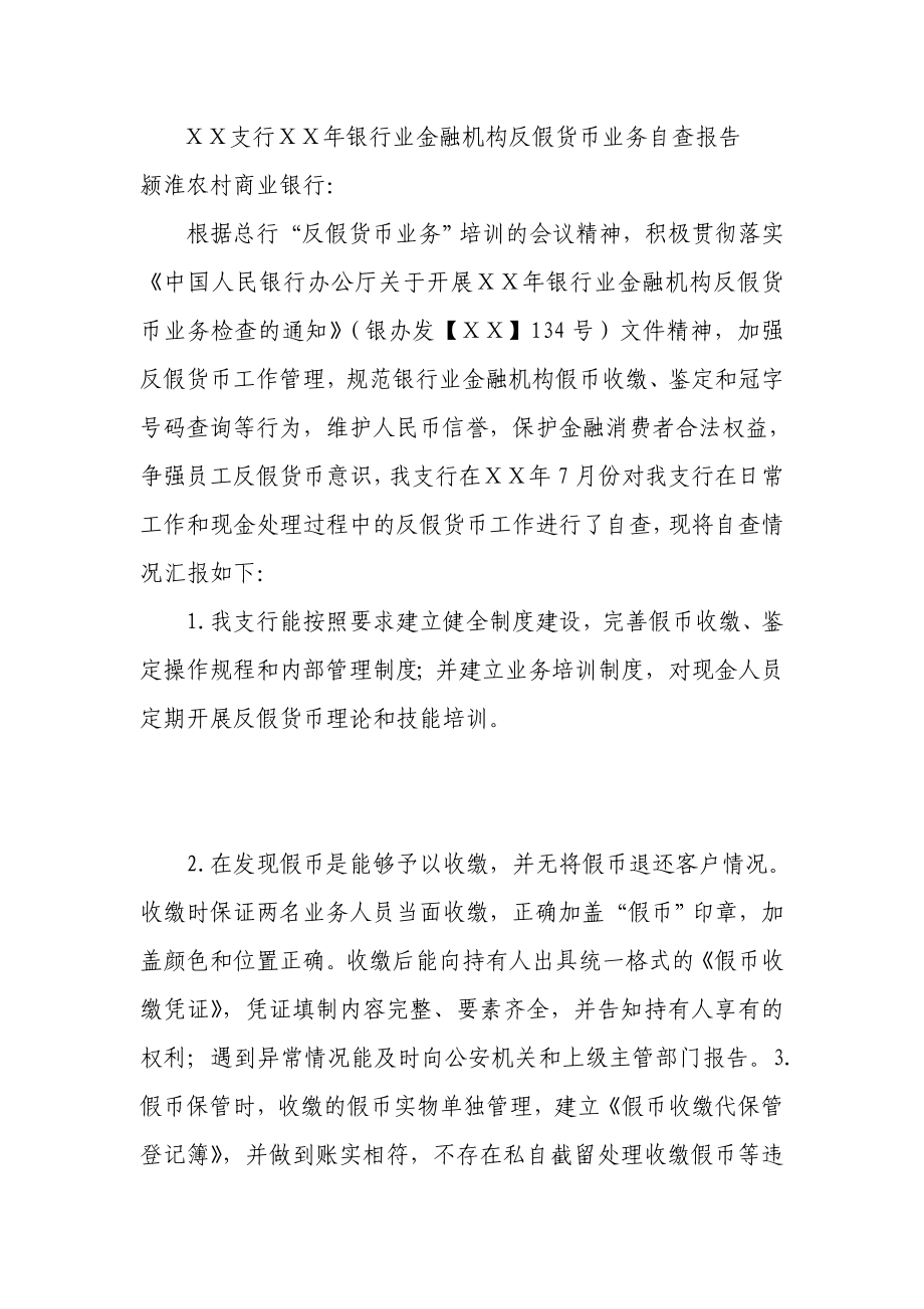 银行业金融机构反假货币业务自查报告.doc_第1页