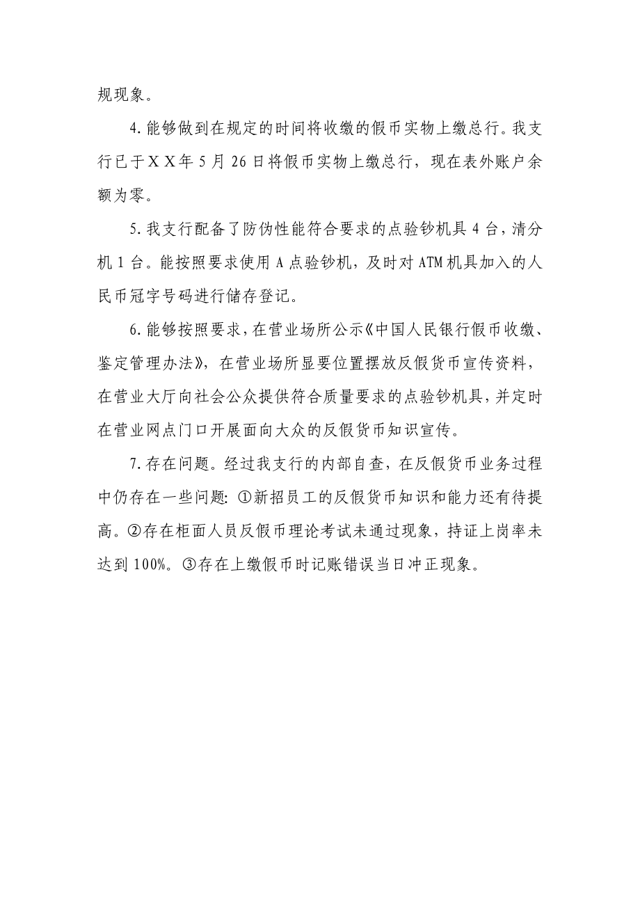 银行业金融机构反假货币业务自查报告.doc_第2页